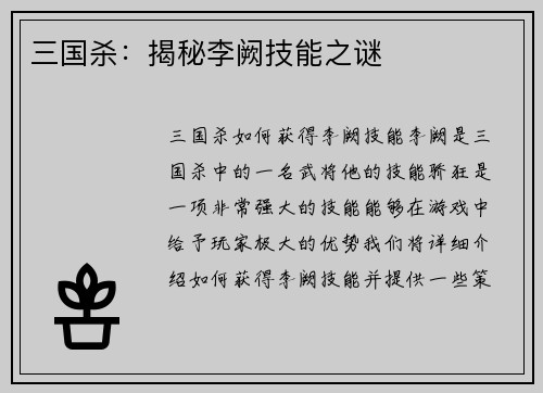 三国杀：揭秘李阙技能之谜