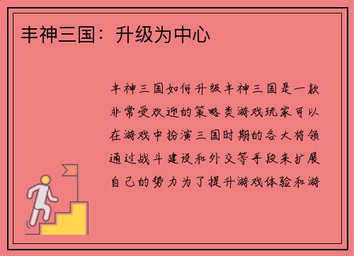 丰神三国：升级为中心