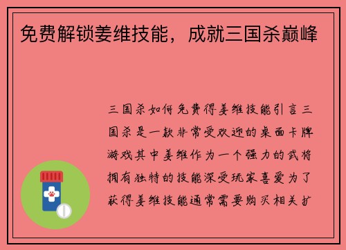 免费解锁姜维技能，成就三国杀巅峰